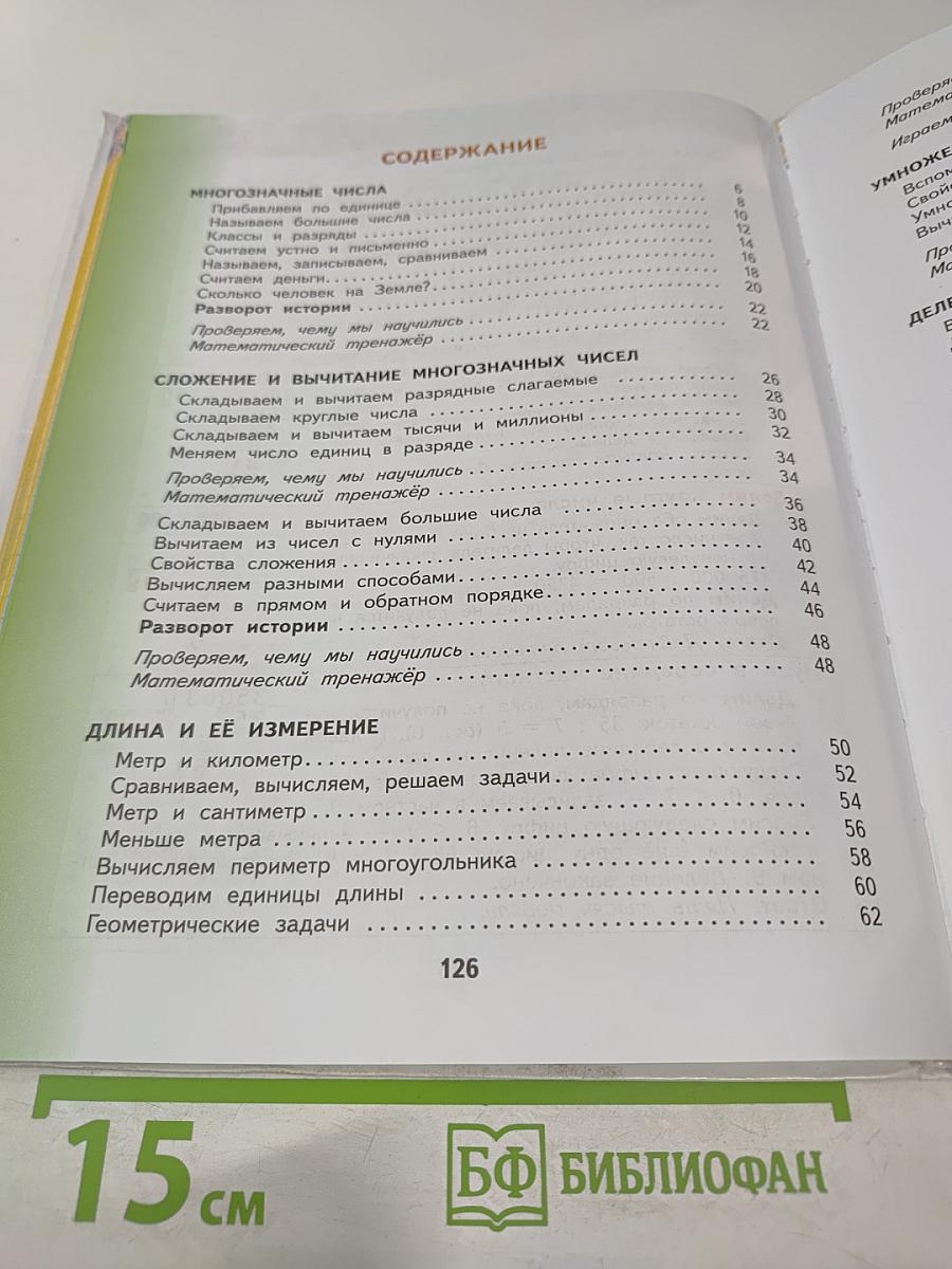 Математика. 4 класс. Часть 1