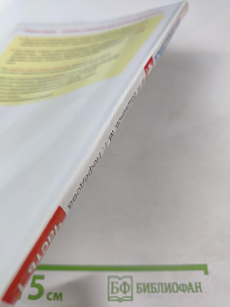 Математика. 4 класс. Часть 1