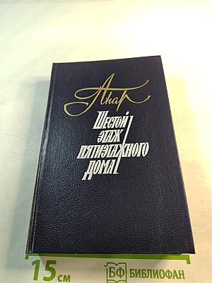 Шестой этаж пятиэтажного дома