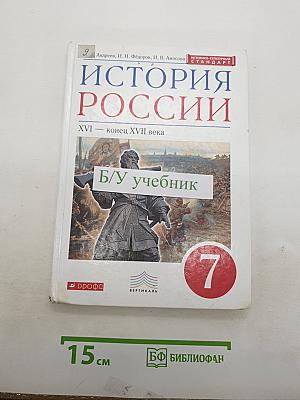 История России XVI — конец XVII века