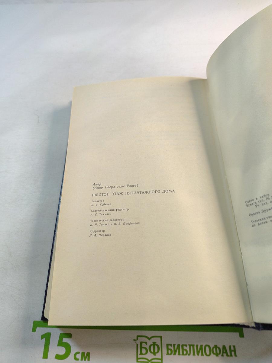 Шестой этаж пятиэтажного дома