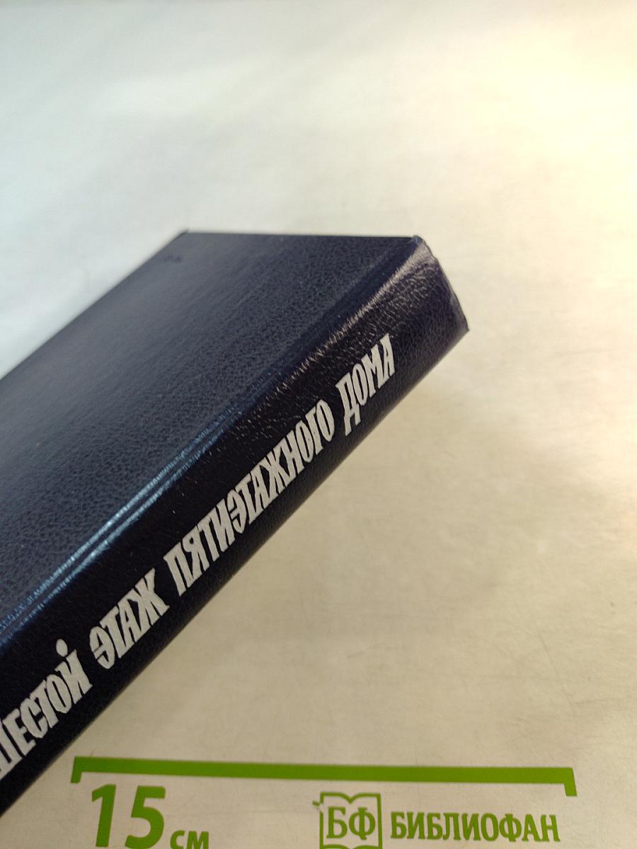 Шестой этаж пятиэтажного дома