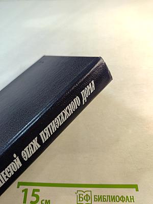 Шестой этаж пятиэтажного дома