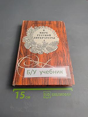 В мире русской литературы. Книга для внеклассного чтения. 4 класс