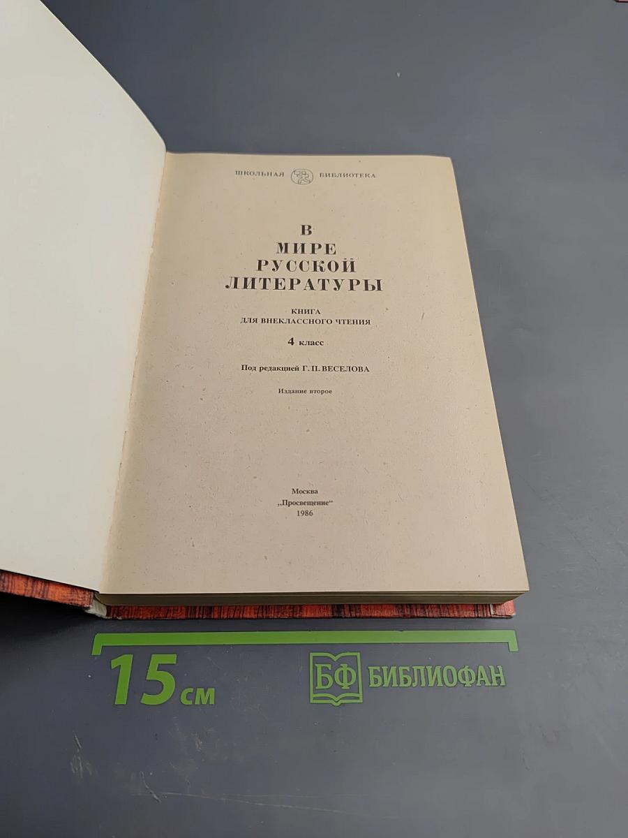 В мире русской литературы. Книга для внеклассного чтения. 4 класс