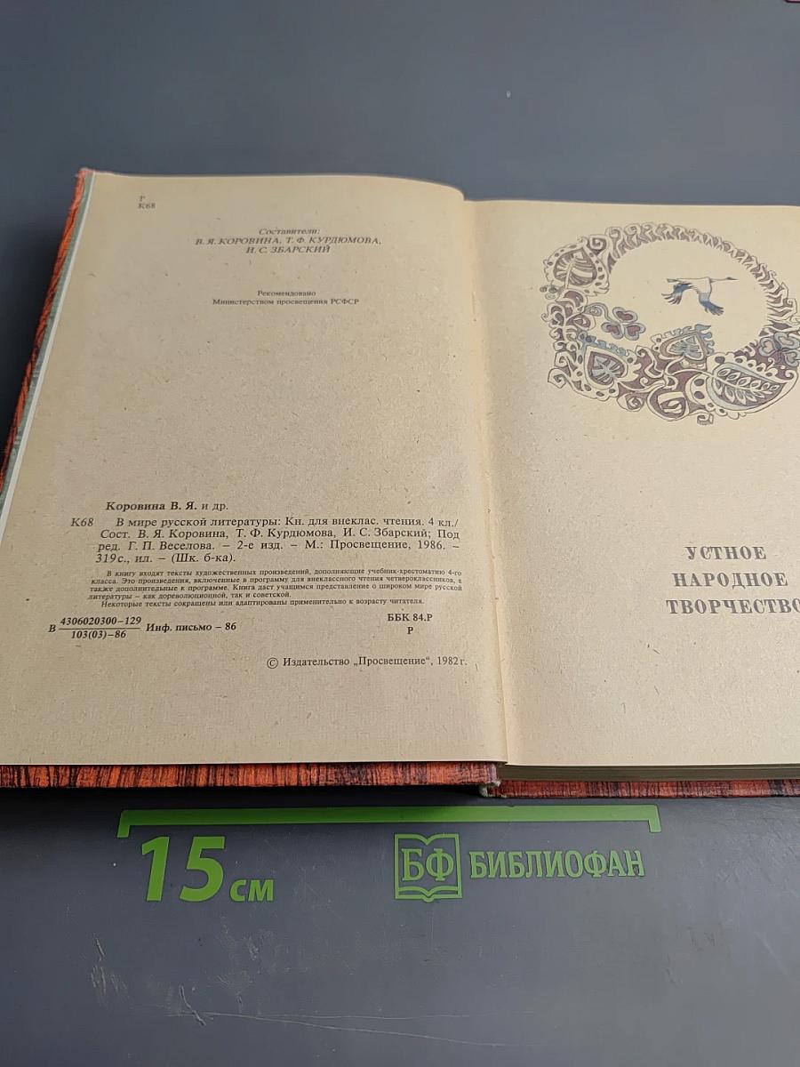 В мире русской литературы. Книга для внеклассного чтения. 4 класс