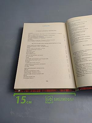 В мире русской литературы. Книга для внеклассного чтения. 4 класс