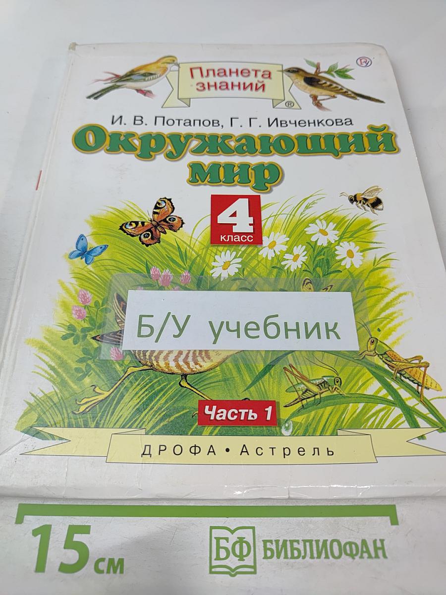 Окружающий мир 4 класс Часть 1