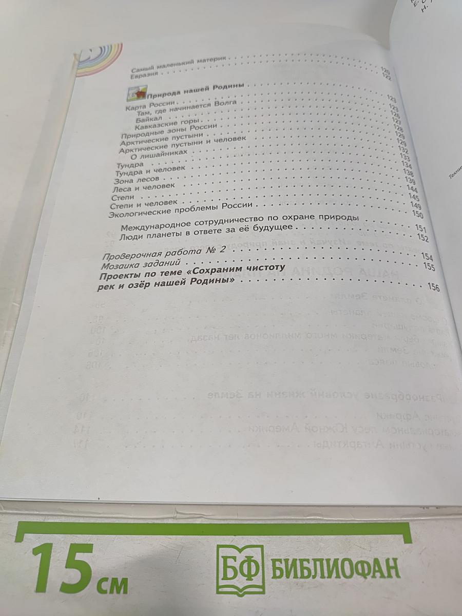 Окружающий мир 4 класс Часть 1