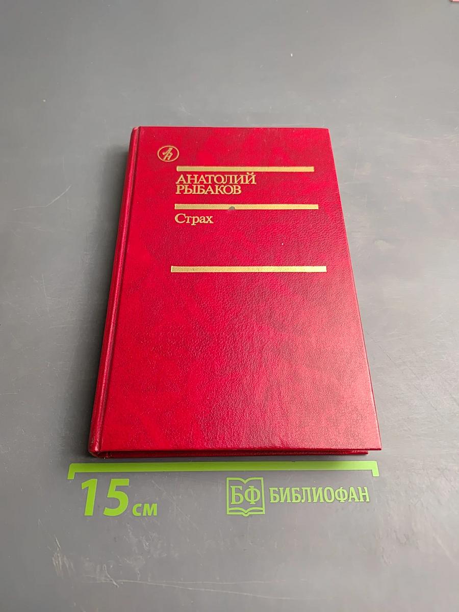 Страх (Тридцать пятый и другие годы). Книга вторая