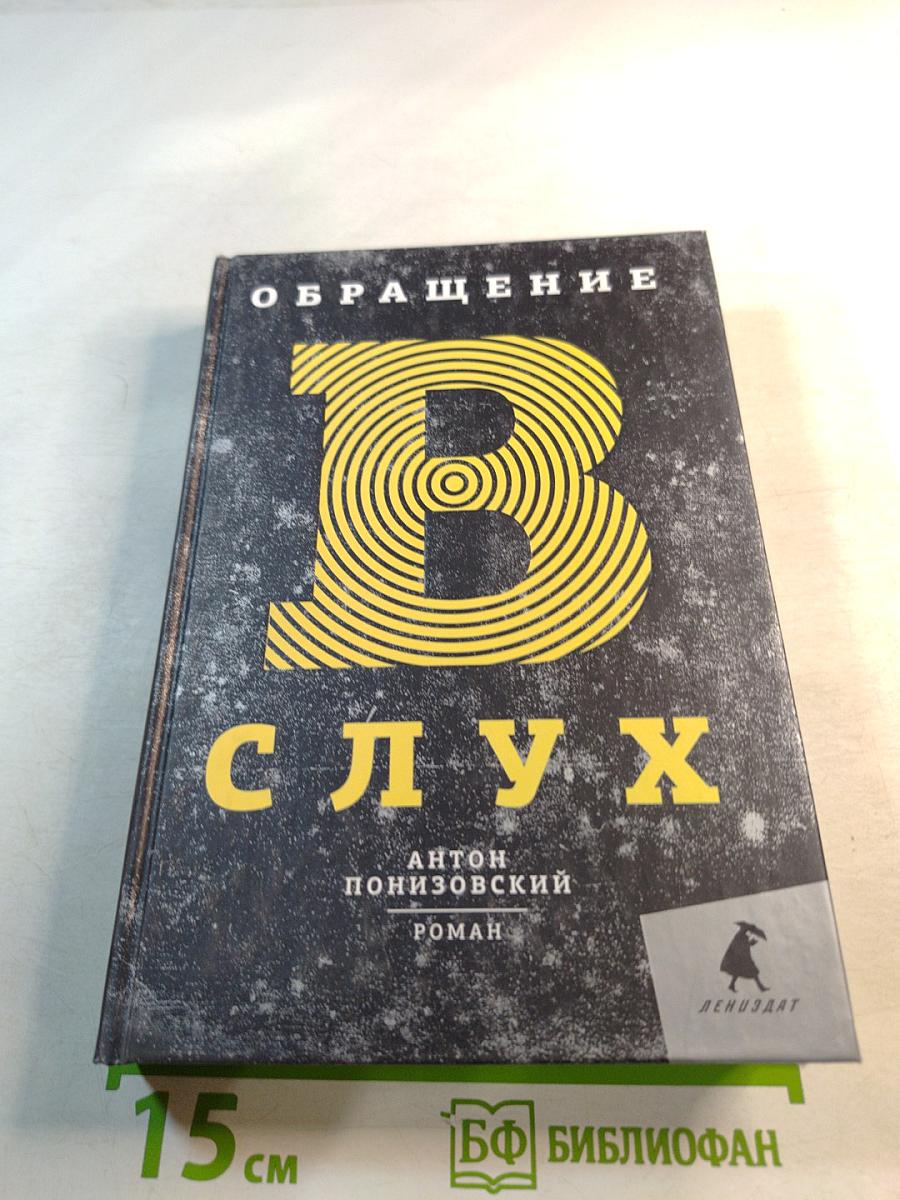 Обращение в слух