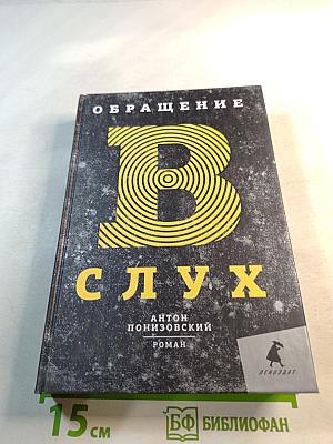 Обращение в слух