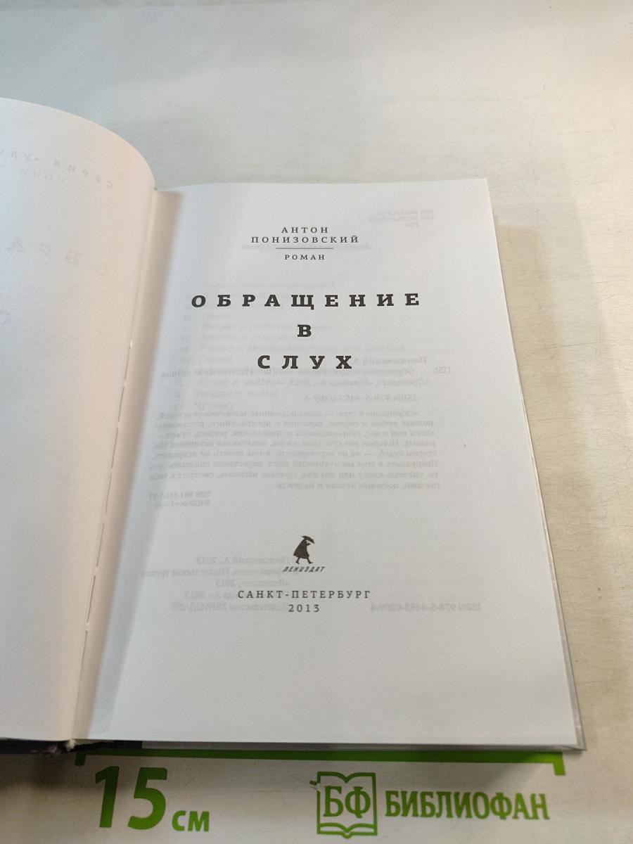 Обращение в слух