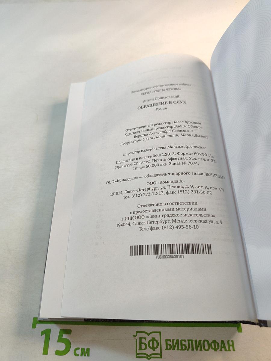 Обращение в слух