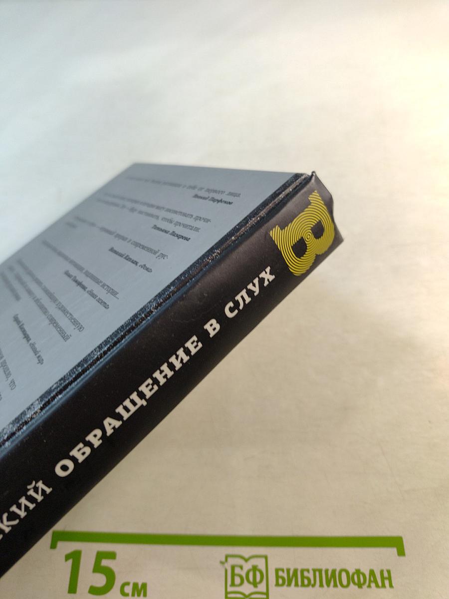 Обращение в слух