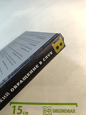 Обращение в слух