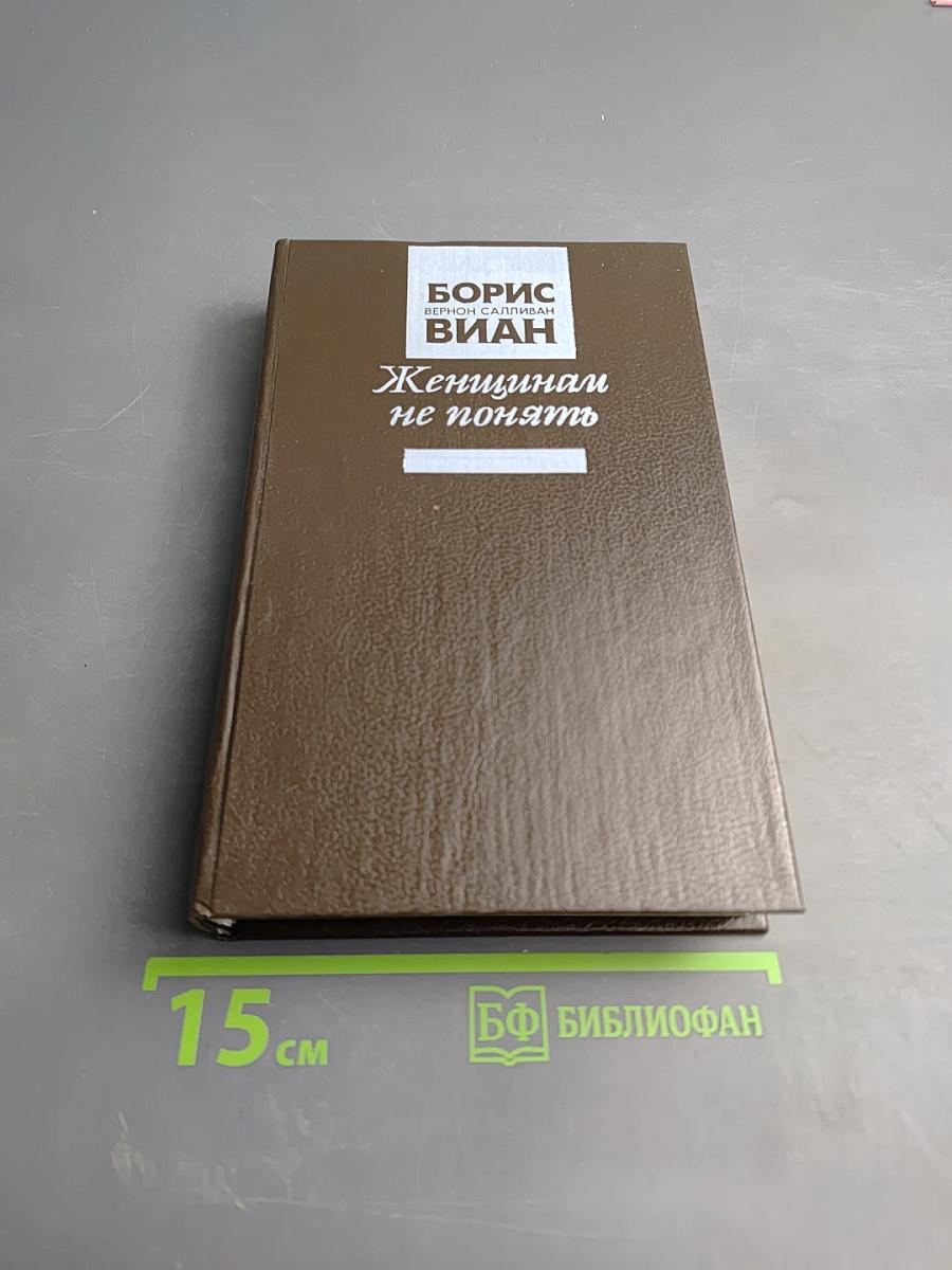 Женщинам не понять