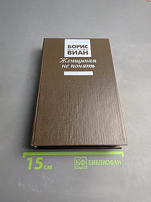 Женщинам не понять