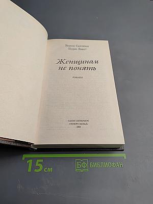 Женщинам не понять