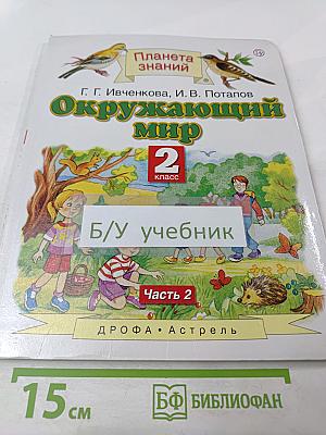 Окружающий мир 2 класс Часть 2