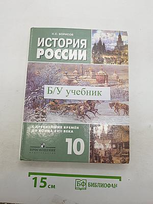 История России: С древнейших времён до конца XVII века