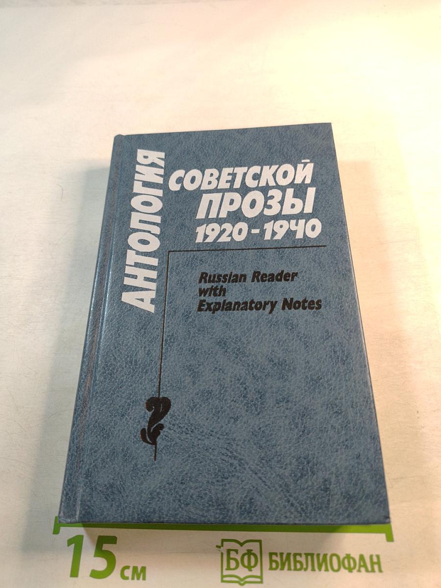Антология Советской Прозы 1920-1940