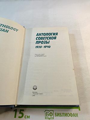 Антология Советской Прозы 1920-1940