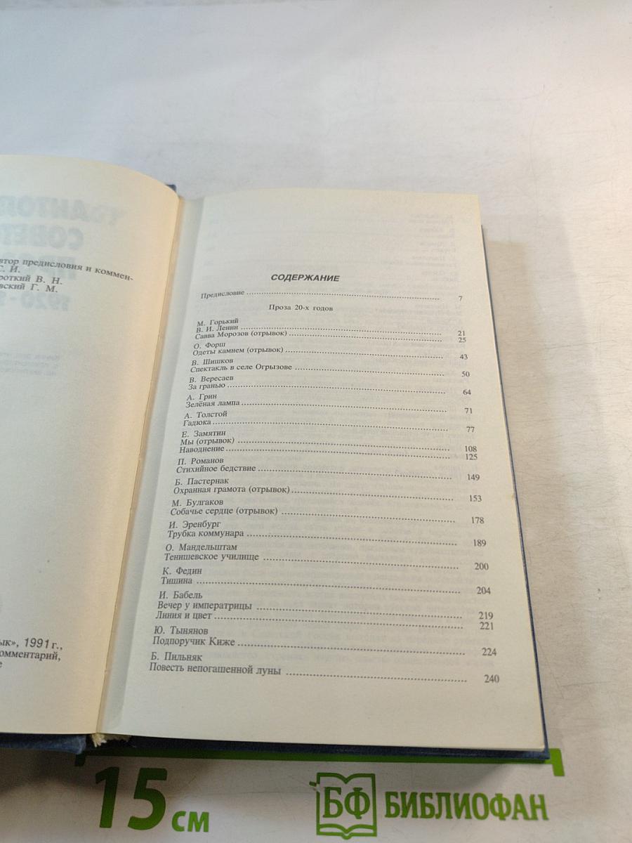 Антология Советской Прозы 1920-1940
