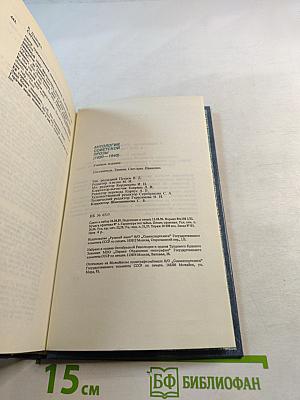 Антология Советской Прозы 1920-1940