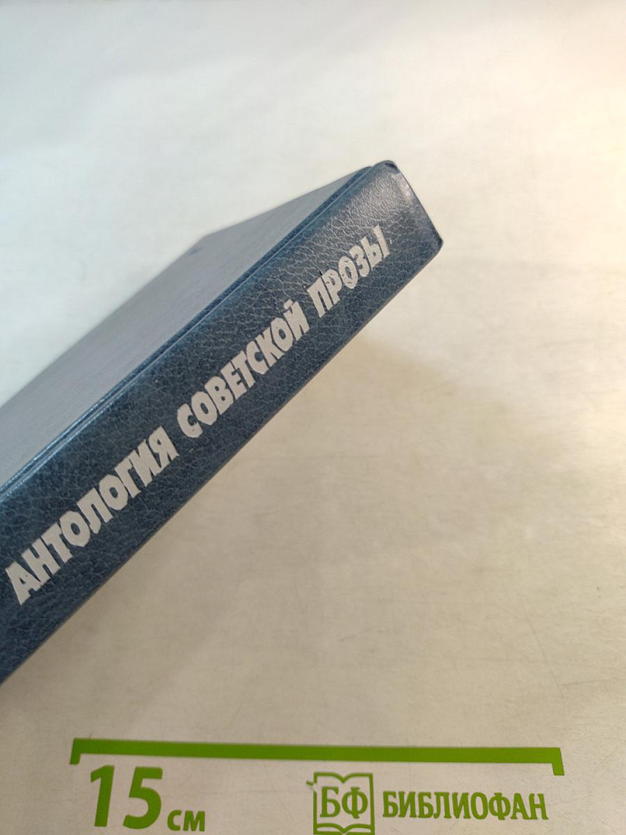 Антология Советской Прозы 1920-1940
