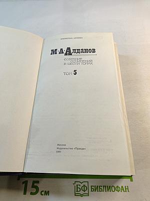 Собрание сочинений в шести томах. Том 5. Истоки