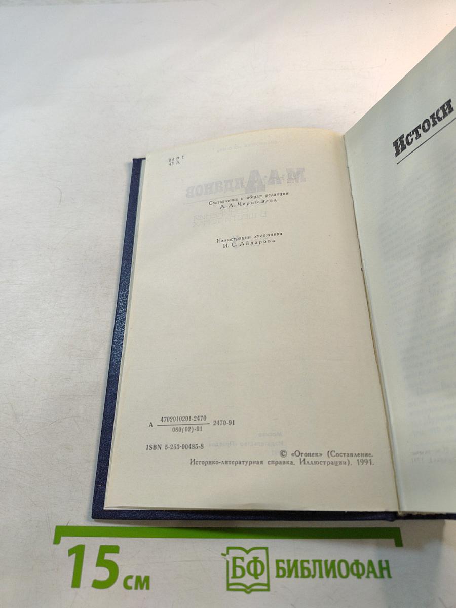 Собрание сочинений в шести томах. Том 5. Истоки