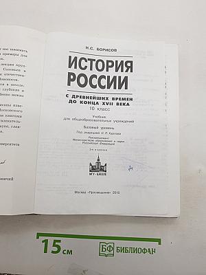 История России: С древнейших времён до конца XVII века