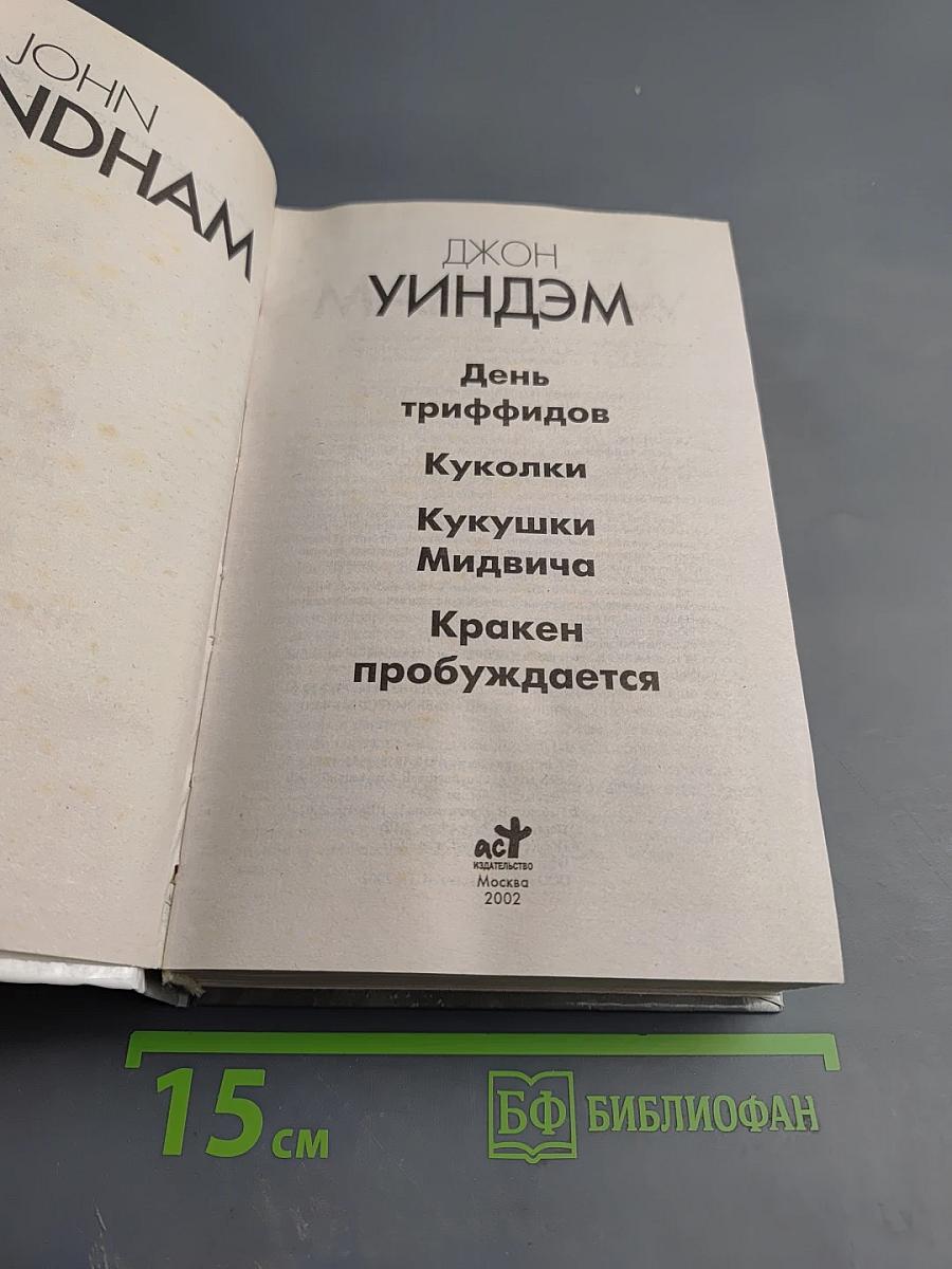 День триффидов. Куколки. Кукушки Мидвича. Кракен пробуждается