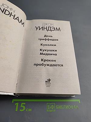 День триффидов. Куколки. Кукушки Мидвича. Кракен пробуждается