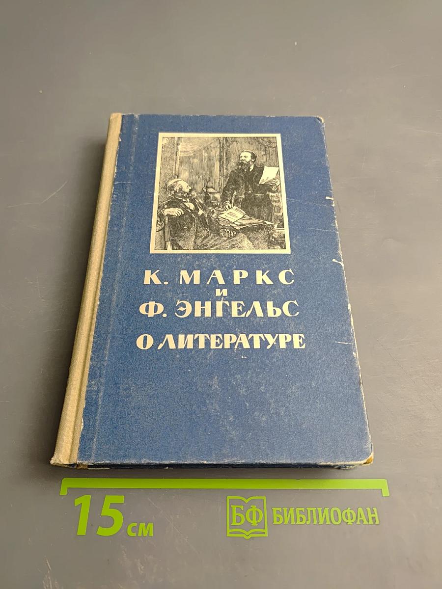 К. маркс и ф. энгельс о литературе