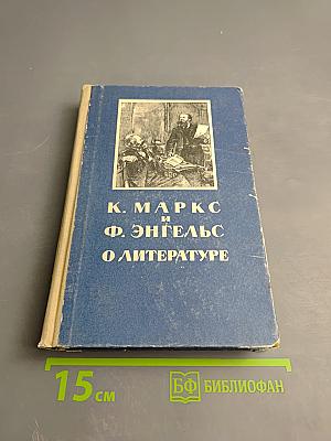 К. маркс и ф. энгельс о литературе