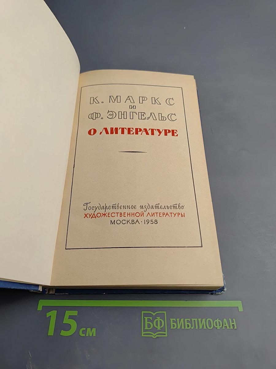 К. маркс и ф. энгельс о литературе