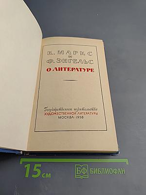 К. маркс и ф. энгельс о литературе