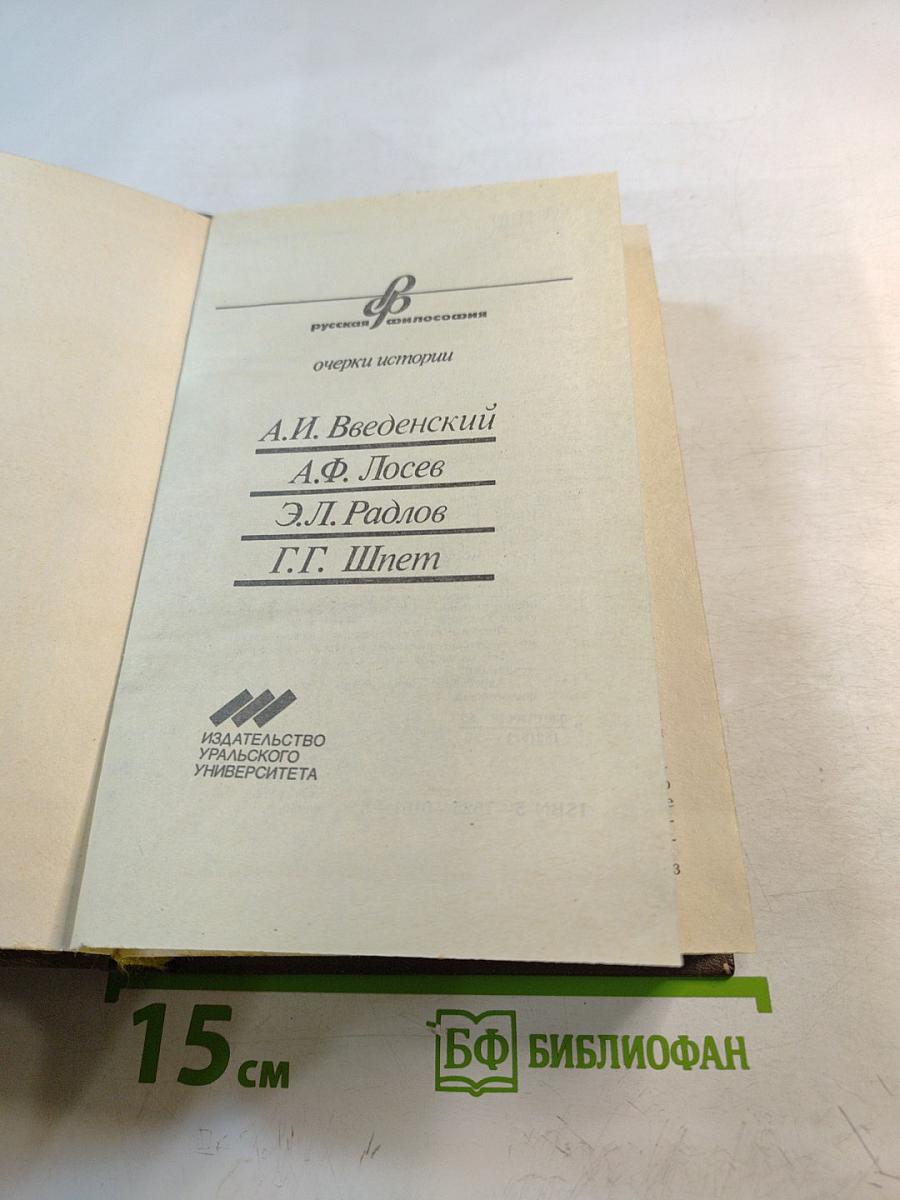 Русская философия: очерки истории