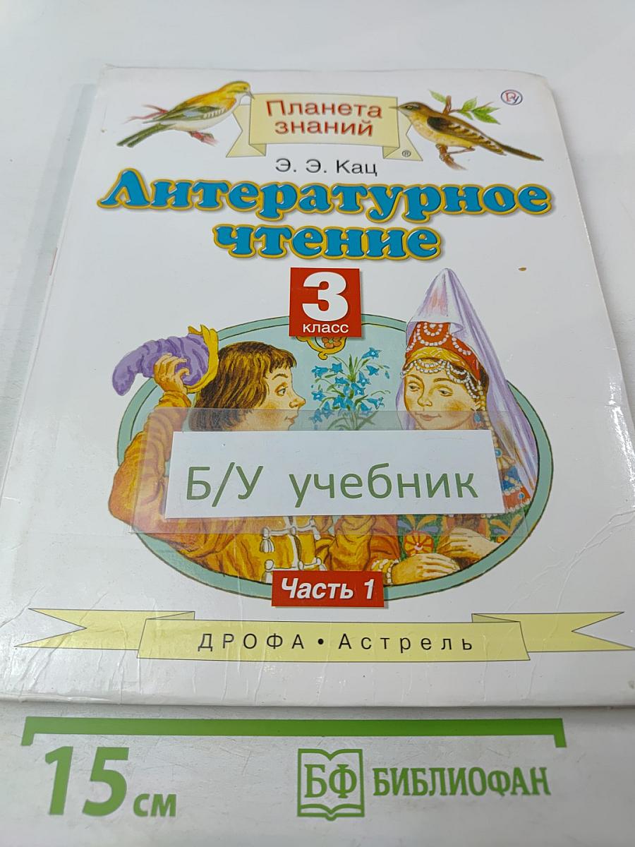 Литературное чтение 3 класс Часть 1