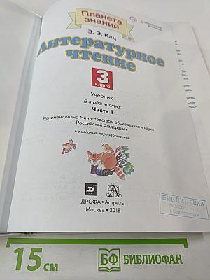 Литературное чтение 3 класс Часть 1