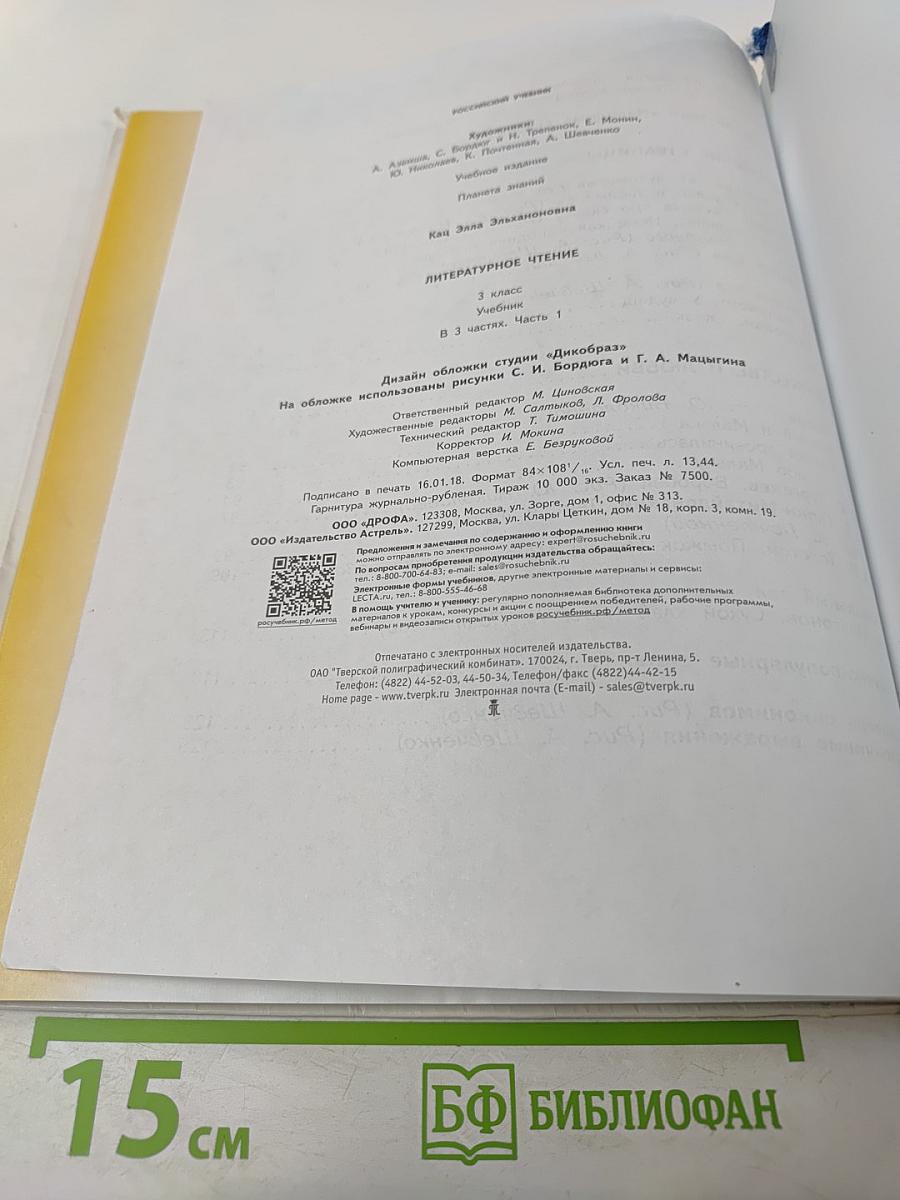 Литературное чтение 3 класс Часть 1