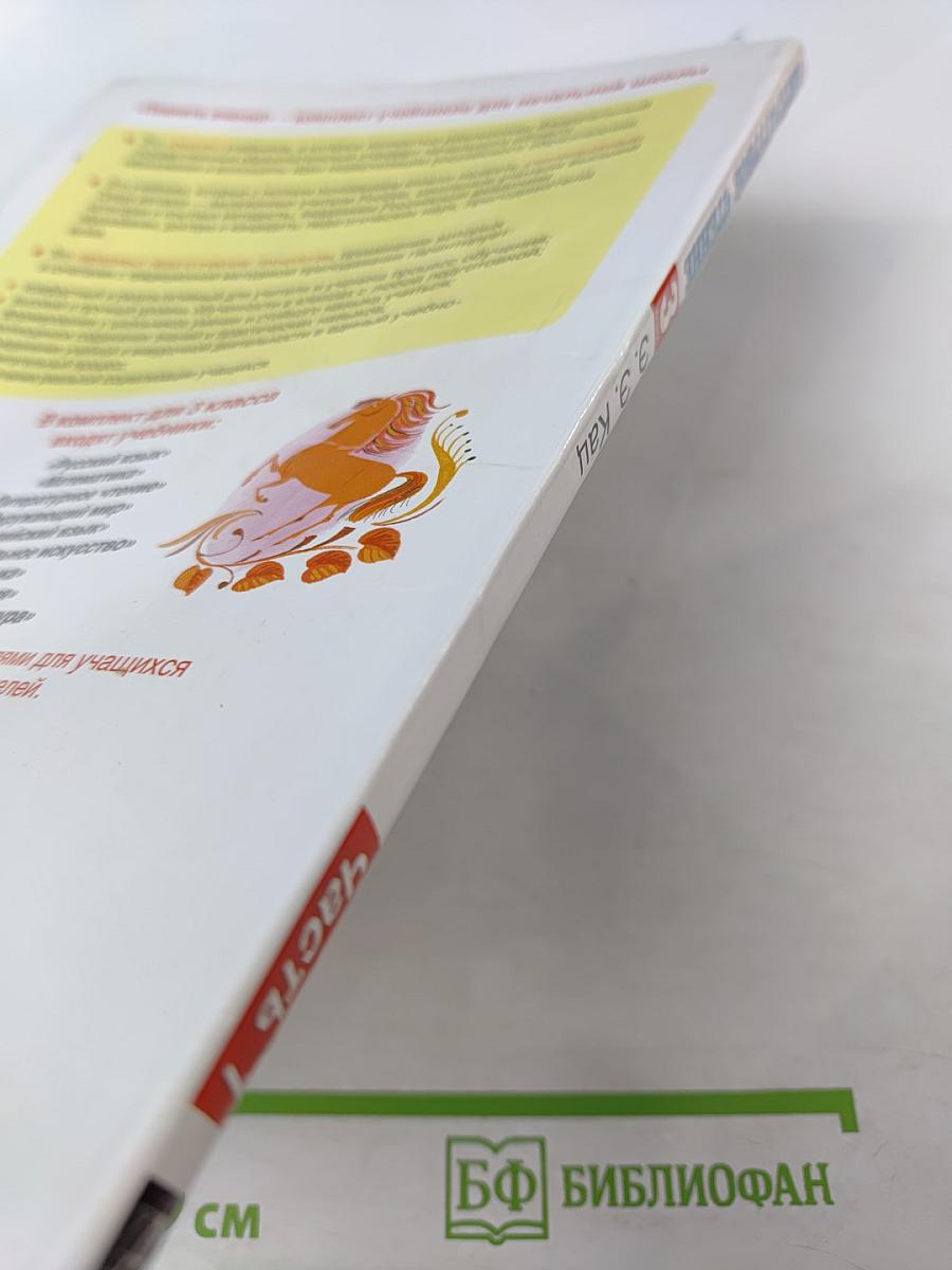 Литературное чтение 3 класс Часть 1