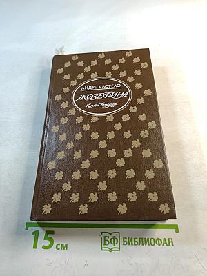 Жозефина. Том 2