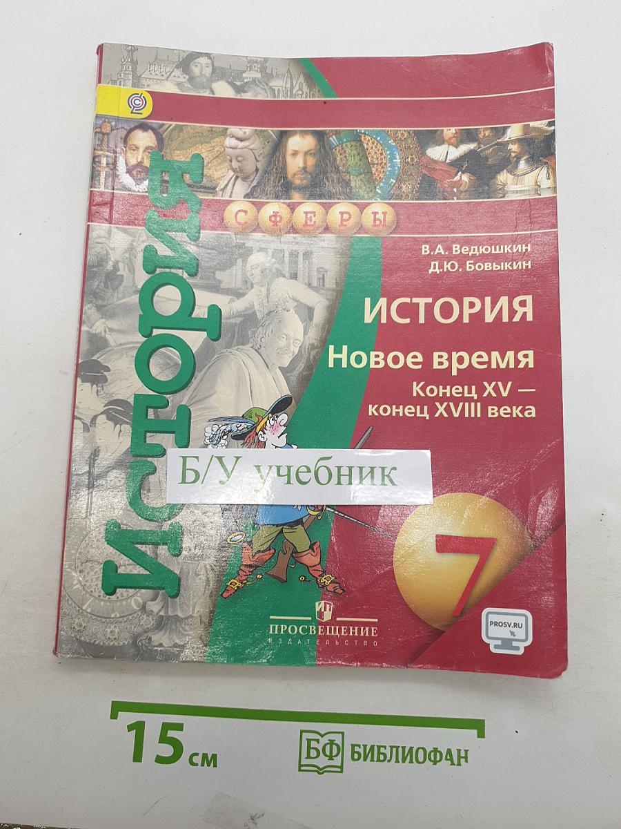 История. Новое время. Конец XV - конец XVIII века