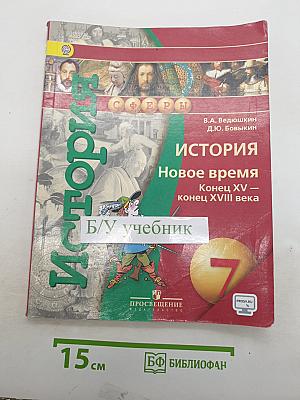 История. Новое время. Конец XV - конец XVIII века