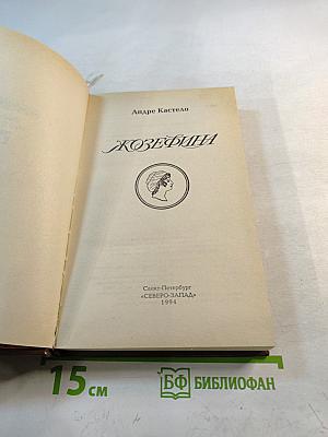 Жозефина. Том 2