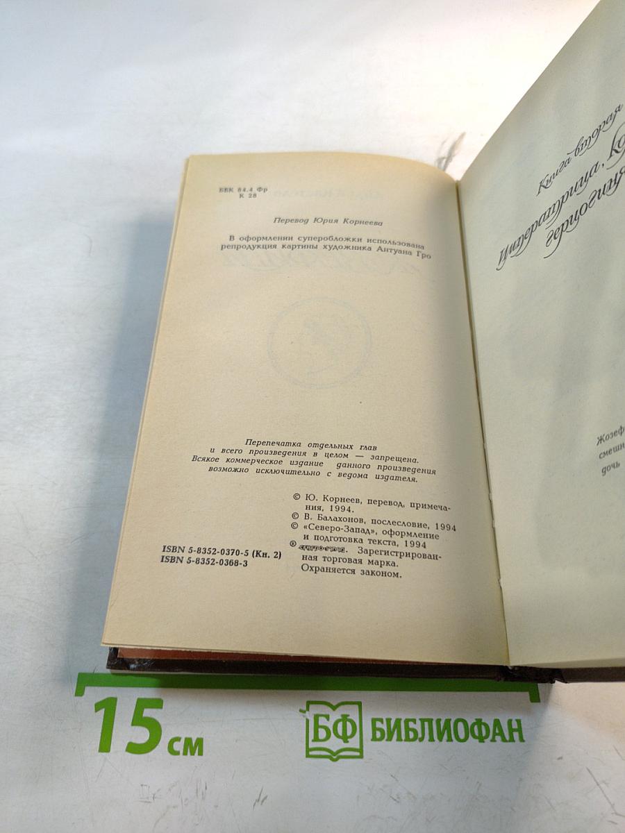 Жозефина. Том 2