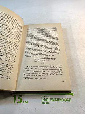 Жозефина. Том 2